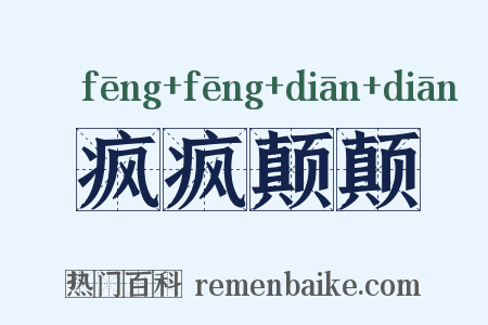 疯疯颠颠是什么意思的图片